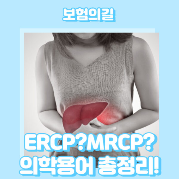 췌담관 질환 치료법! 의학용어 ERCP, MRCP와 2가지 수술의 차이점